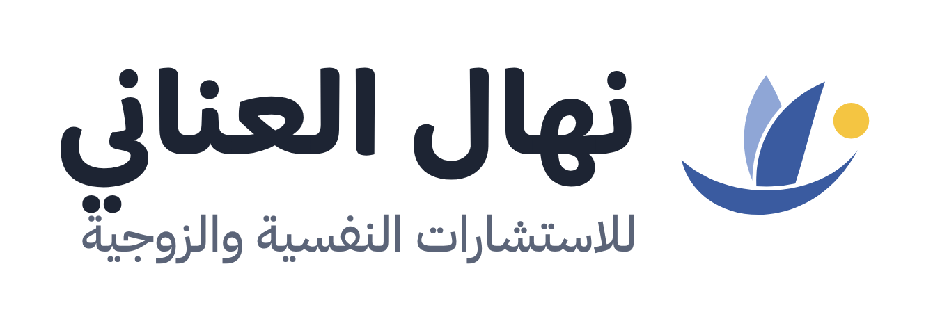 نهال العناني للاستشارات النفسية والزوجية